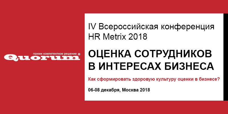 конференция HR METRIX 2018 ОЦЕНКА СОТРУДНИКОВ В ИНТЕРЕСАХ БИЗНЕСА