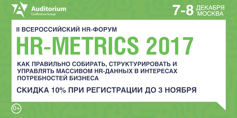 Auditorium. II Всероссийский Форум HR-METRICS 2018