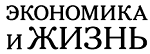 Экономика и жизнь_logo