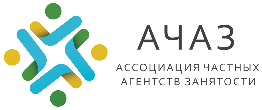 Агентство занятости. Ассоциация частных агентств занятости. Логотип агентство занятости. Логотип частного агентства занятости. АЧАЗ лого.