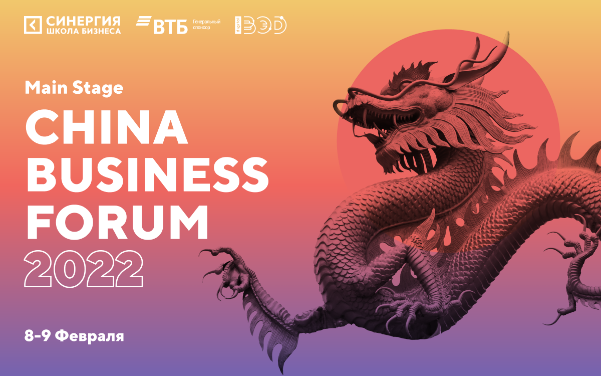 Чайна форум. China Business forum. China Business forum 2021. China Business forum 2022. China Business forum лого.