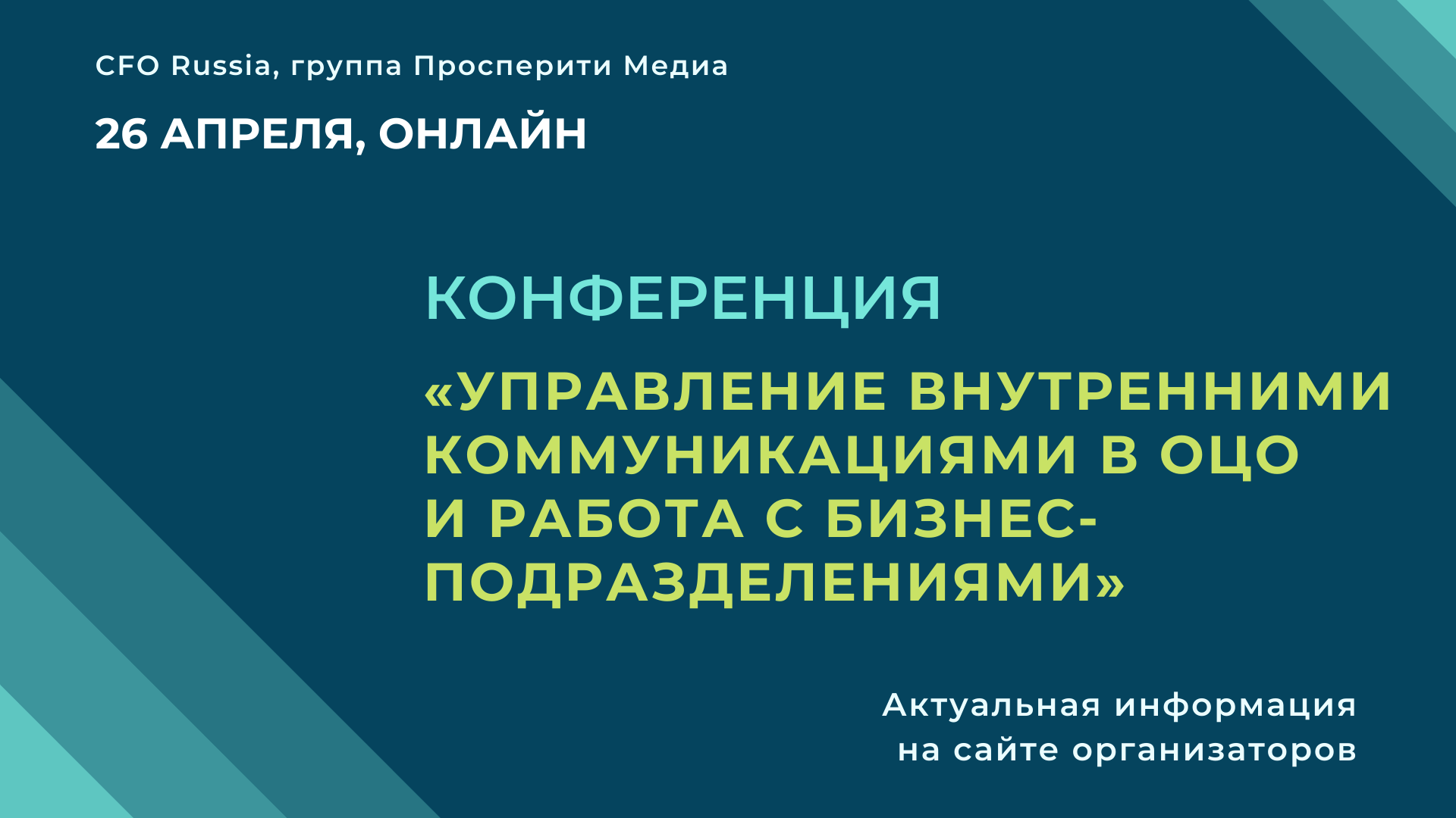 Управление внутренними коммуникациями в ОЦО и работа с бизнес -подразделениями