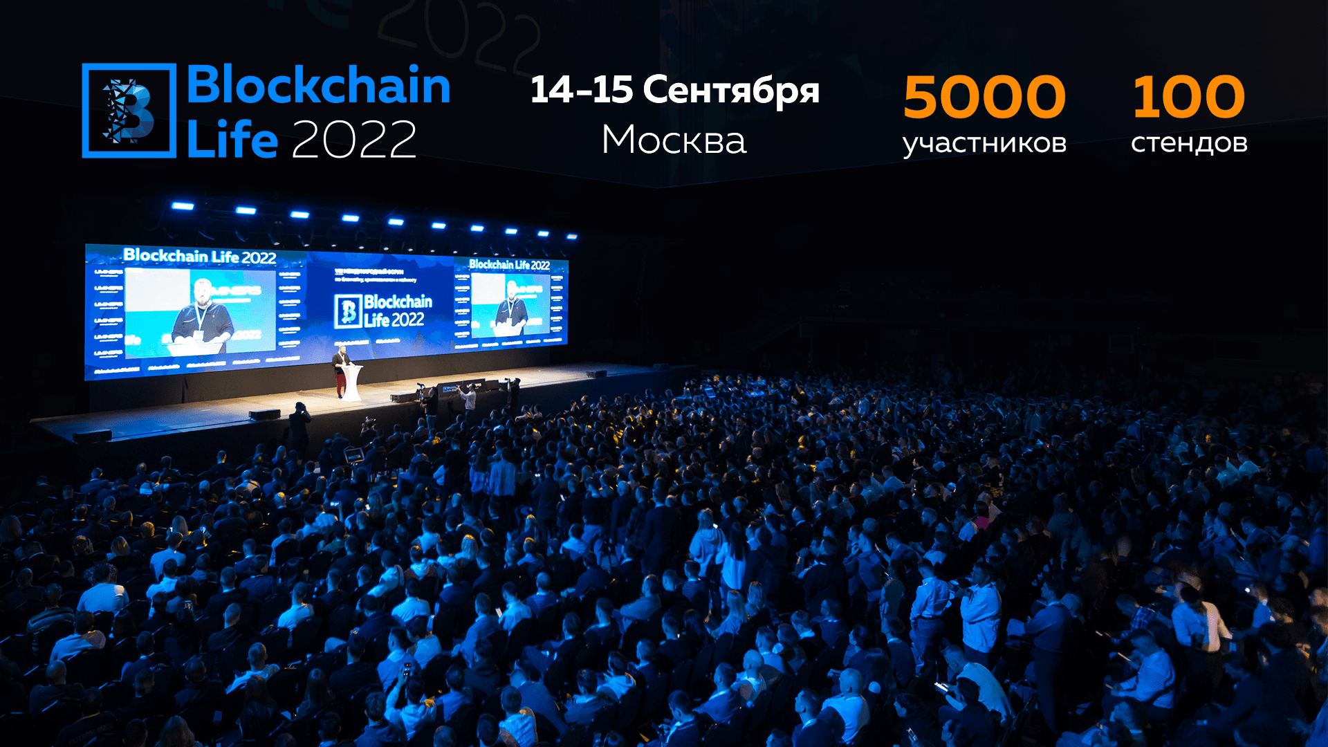 Блокчейн лайф 2022. События 2022. Фото Blockchainlife 2022. Сигнал лайф 2022 фестиваль.