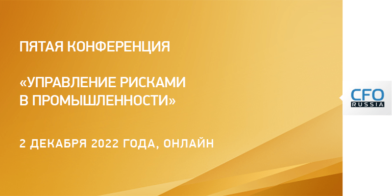 https://www.cfo-russia.ru/meropriyatiya/promrisk/?utm_source=ccifr&utm_campaign=promrisk