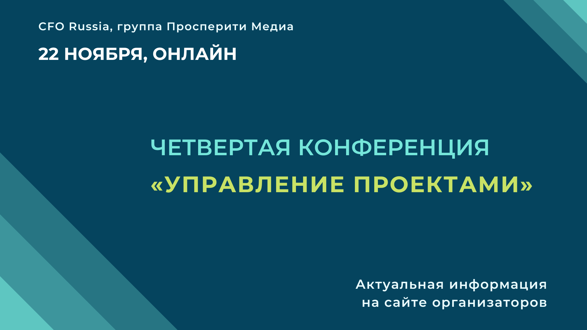 Конференции по управлению проектами