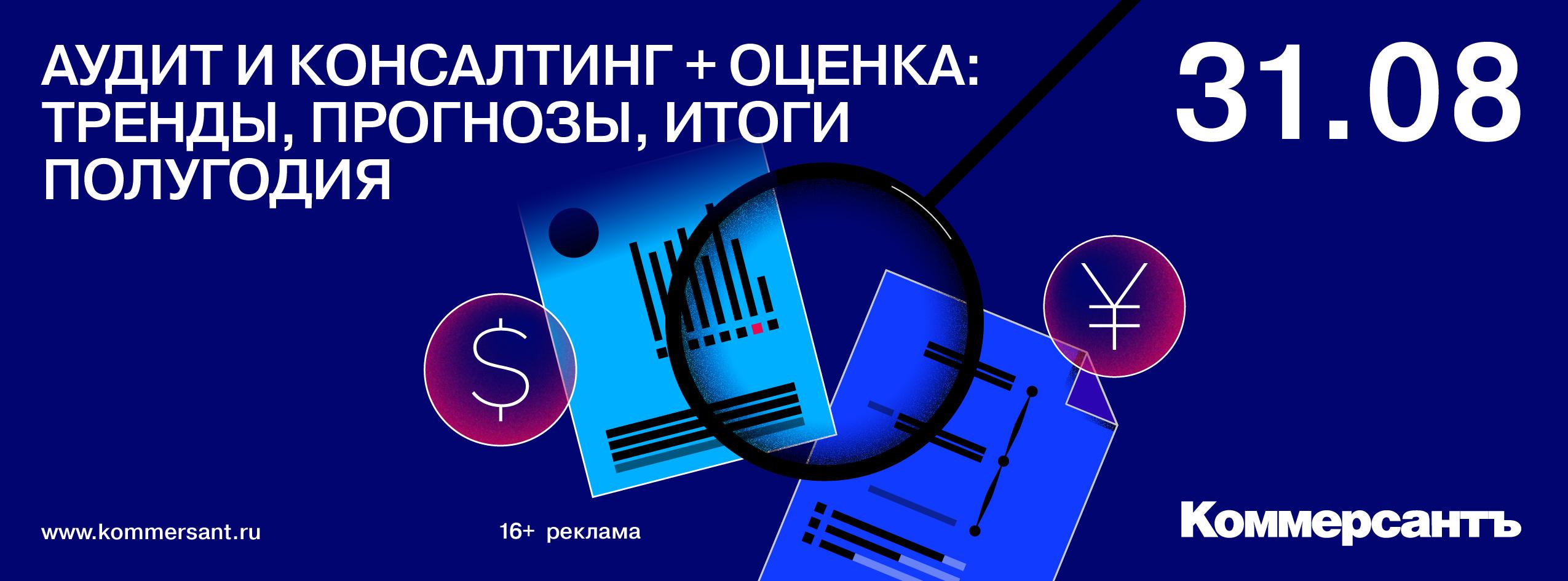 Конференция «Аудит и консалтинг + оценка: тренды, прогнозы, итоги  полугодия»,