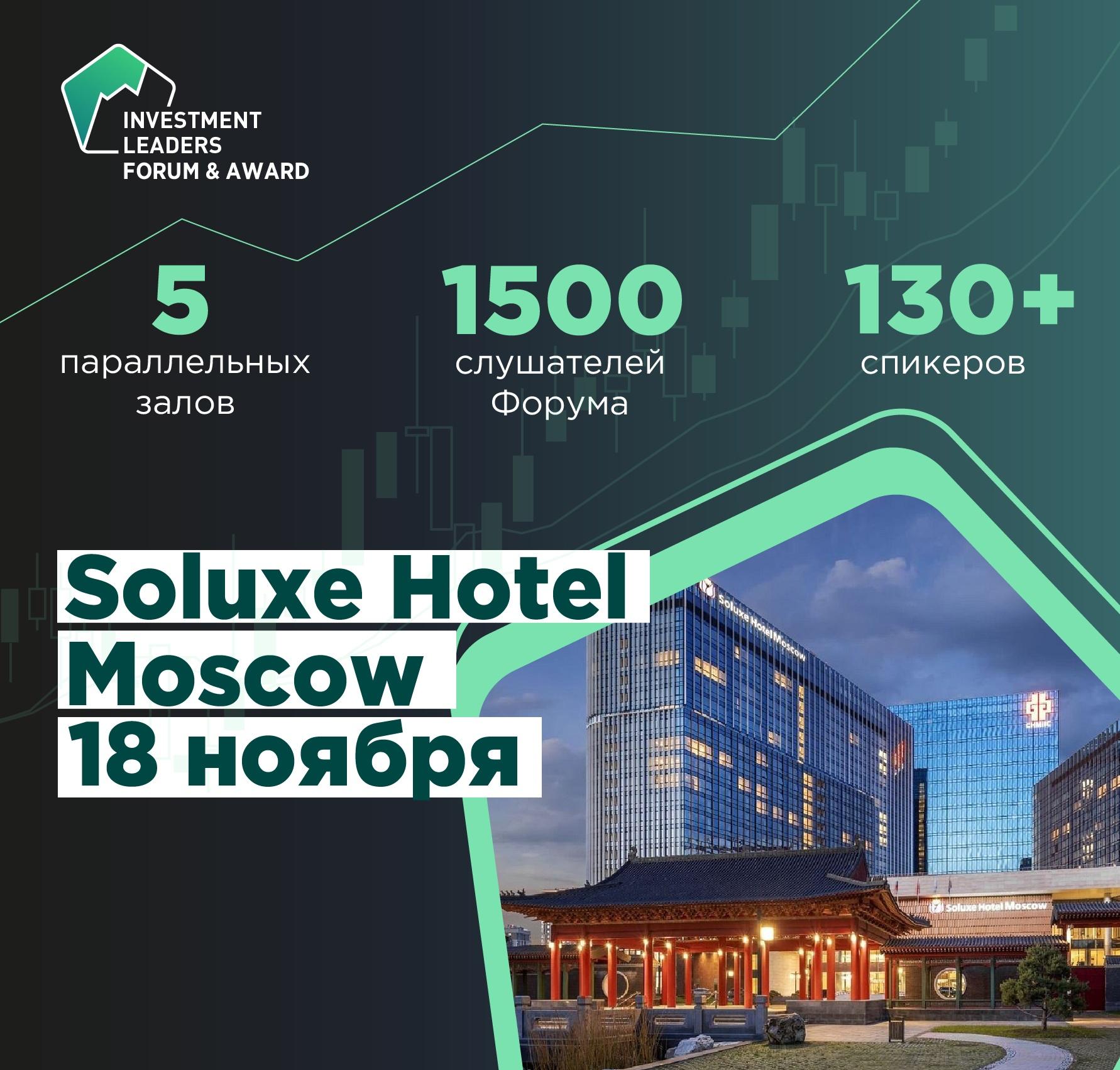 Форум и Премия «Investment Leaders-2023»