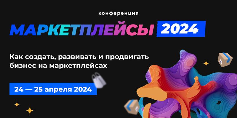 Что продавать на маркетплейсах в 2024 году