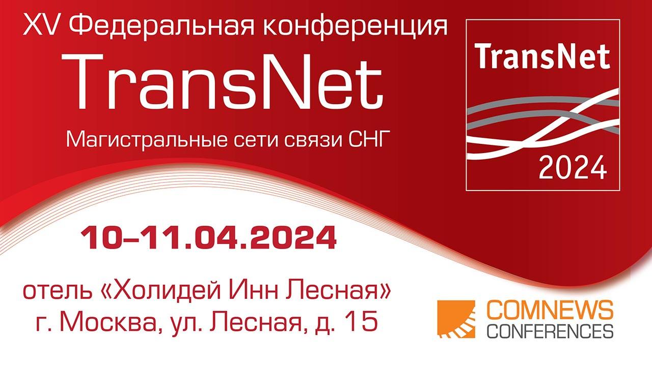 В Москве состоялась XV международная конференция «TransNet: магистральные сети  связи - CCI France Russie