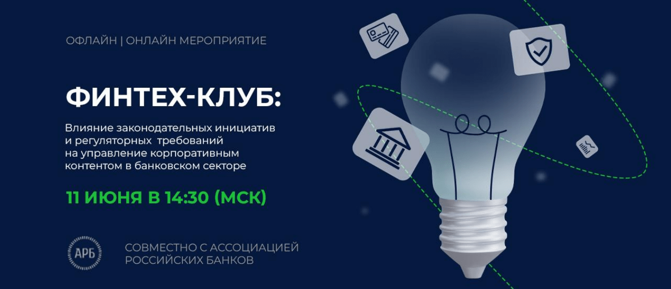 Финтех-клуб» Влияние законодательных инициатив и регуляторных требований на  управление корпоративным контентом в банковском секторе